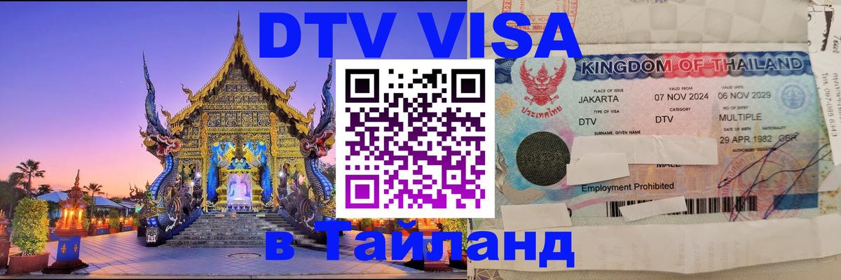 Как сделать DTV визу в Тайланд 