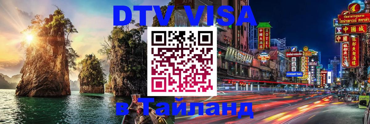 DTV Visa Тайланд купить 
